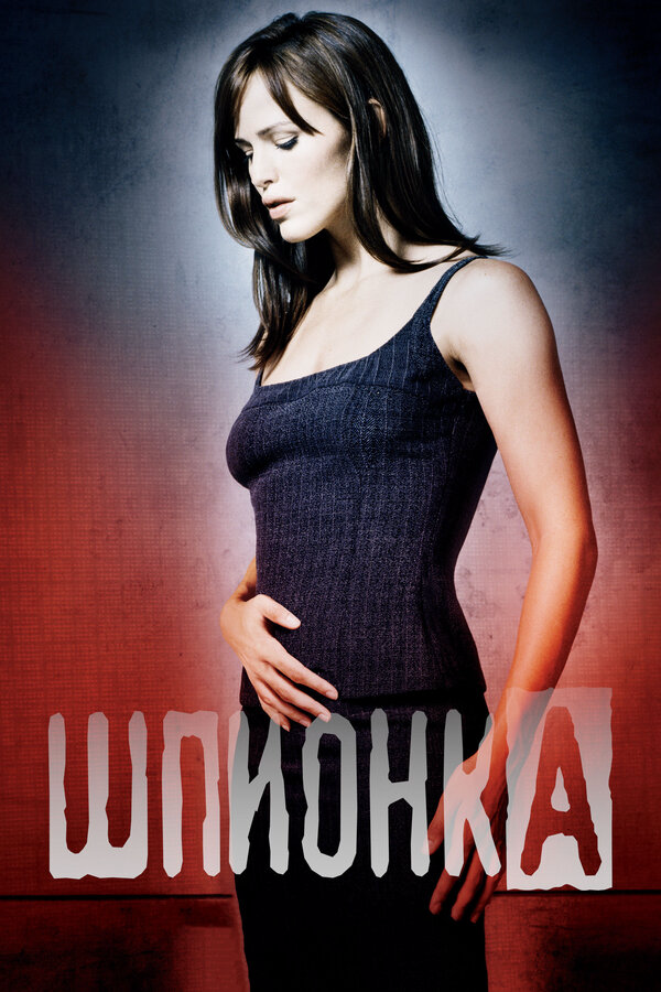 Шпионка 2001 постер